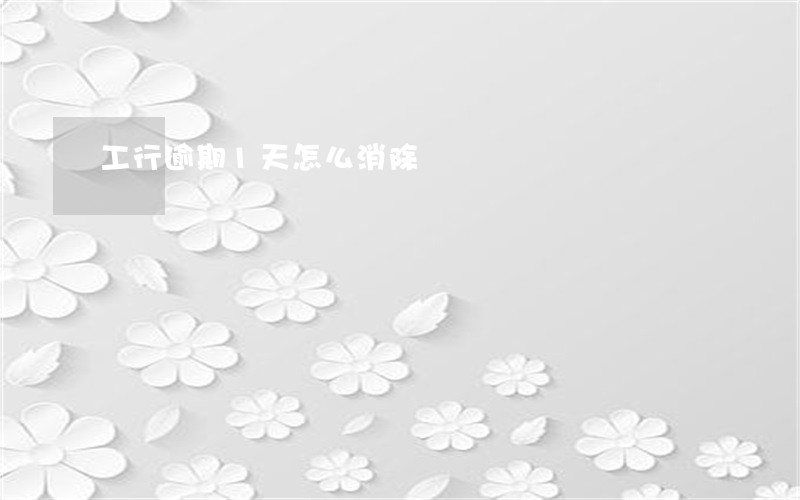 工行逾期1天怎么消除 工行逾期1天怎么消除