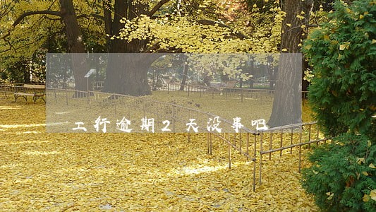 工行逾期2天没事吧 工行逾期2天没事吧