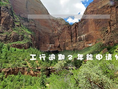工行逾期2年能申请分期还款 工行逾期2年能申请分期还款