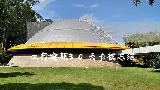 工行逾期30天卡被冻结 工行逾期30天卡被冻结