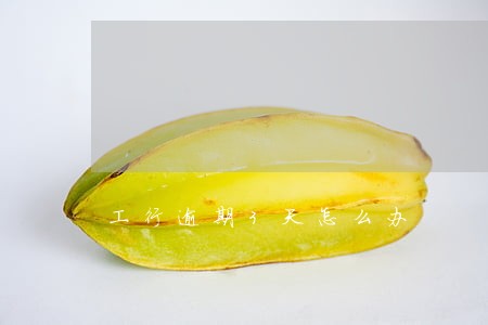 工行逾期3天怎么办 工行逾期3天怎么办