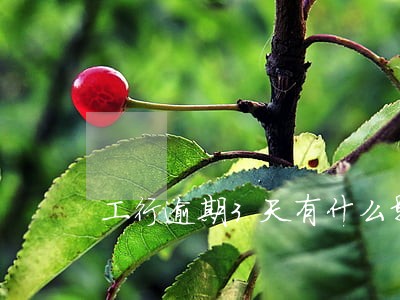 工行逾期3天有什么影响吗 工行逾期3天有什么影响吗