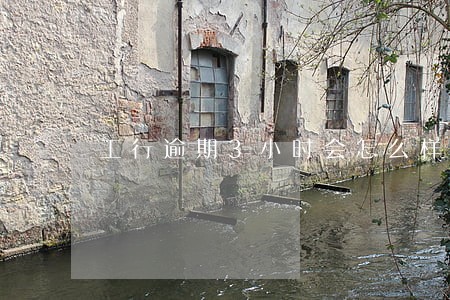 工行逾期3小时会怎么样 工行逾期3小时会怎么样