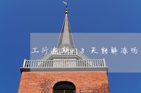 工行逾期48天能解冻吗 工行逾期48天能解冻吗