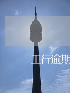 工行逾期5000上门 工行逾期5000上门