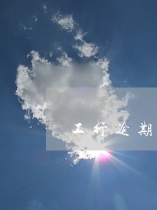 工行逾期5000开庭通知 工行逾期5000开庭通知