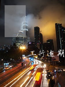 工行逾期50块 工行逾期50块