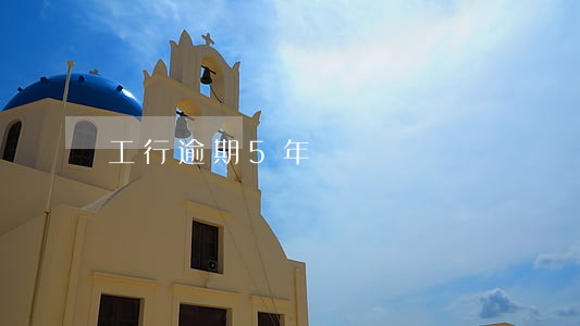 工行逾期5年 工行逾期5年