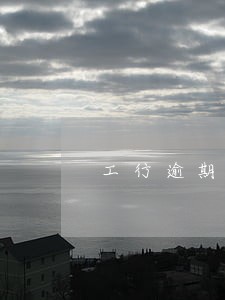 工行逾期6万