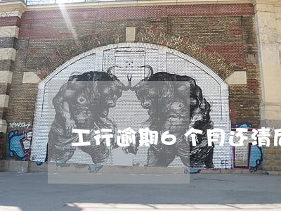 工行逾期6个月还清后降额度了 工行逾期6个月还清后降额度了