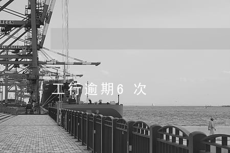 工行逾期6次 工行逾期6次