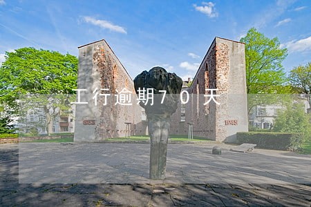 工行逾期70天