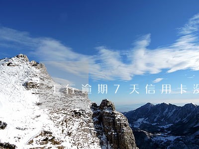 工行逾期7天信用卡没还 工行逾期7天信用卡没还
