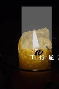 工行逾期7次会影响贷款吗 工行逾期7次会影响贷款吗