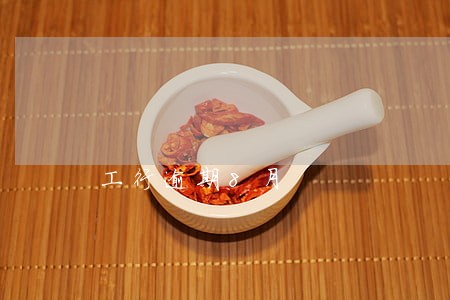 工行逾期8月 工行逾期8月