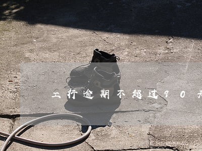 工行逾期不超过90天 工行逾期不超过90天