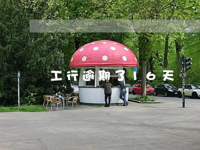 工行逾期了16天 工行逾期了16天
