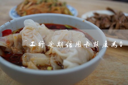 工行逾期信用卡额度为0 工行逾期信用卡额度为0