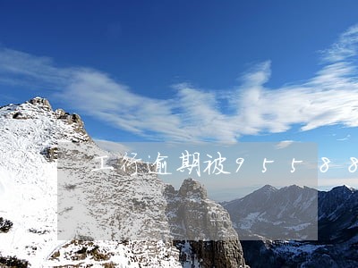 工行逾期被95588催收