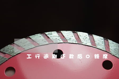 工行逾期还款后0额度 工行逾期还款后0额度