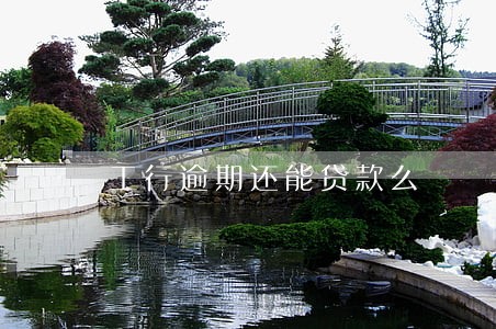 工行逾期还能贷款么 工行逾期还能贷款么