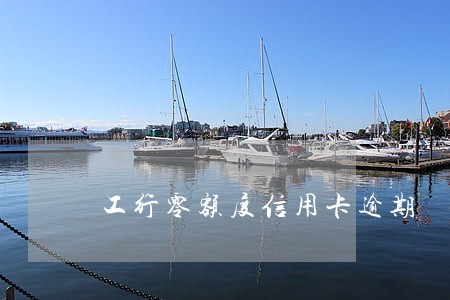 工行零额度信用卡逾期 工行零额度信用卡逾期
