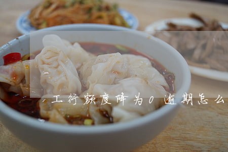 工行额度降为0逾期怎么办 工行额度降为0逾期怎么办