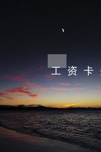工资卡是信用卡逾期了 工资卡是信用卡逾期了