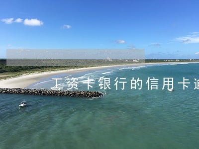 工资卡银行的信用卡逾期了 工资卡银行的信用卡逾期了