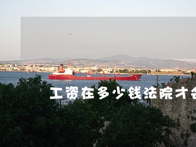 工资在多少钱法院才会查 工资在多少钱法院才会查