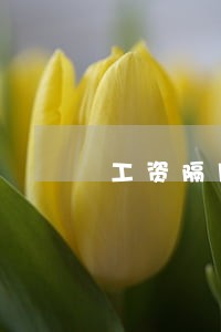 工资隔月发属于违法行为吗 工资隔月发属于违法行为吗