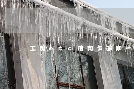 工银etc信用卡逾期一天