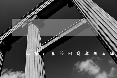工银e生活网贷逾期上征信吗 工银e生活网贷逾期上征信吗