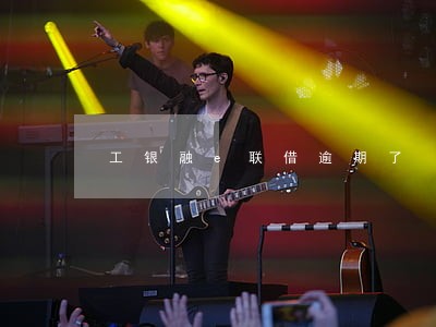 工银融e联借逾期了 工银融e联借逾期了
