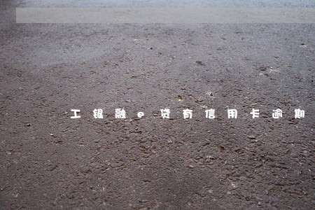 工银融e贷有信用卡逾期能借到吗 工银融e贷有信用卡逾期能借到吗
