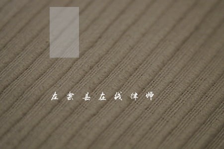 左云县在线律师 左云县在线律师