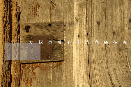 左权县反不正当竞争在线律师