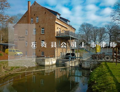 左贡县公司上市律师在线免费咨询