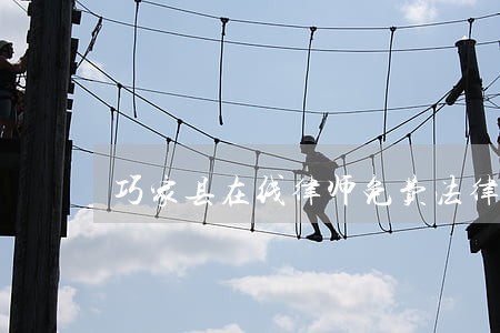 巧家县在线律师免费法律咨询 巧家县在线律师免费法律咨询