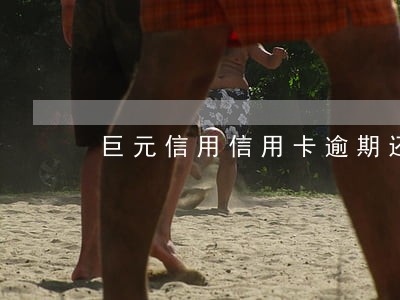 巨元信用信用卡逾期还款后果