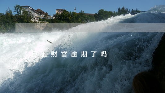 巨汇财富逾期了吗 巨汇财富逾期了吗