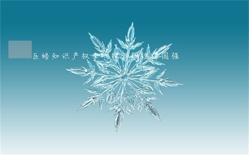 巨皓知识产权李响律师代理谭国强