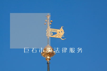 巨石市的法律服务 巨石市的法律服务