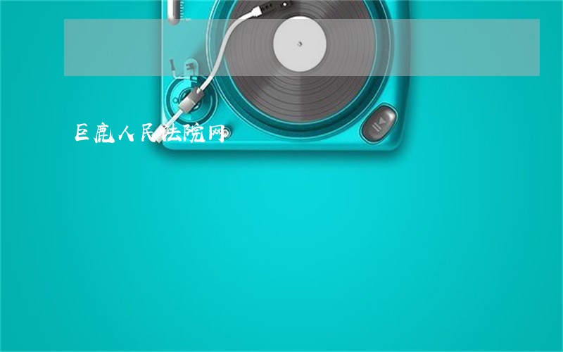 巨鹿人民法院网
