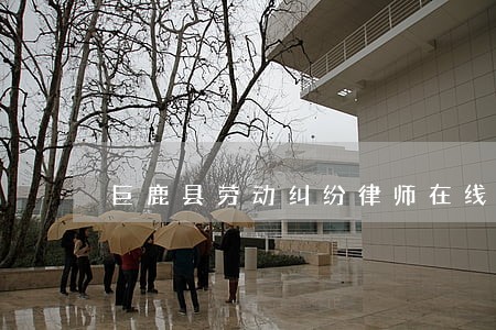 巨鹿县劳动纠纷律师在线咨询 巨鹿县劳动纠纷律师在线咨询