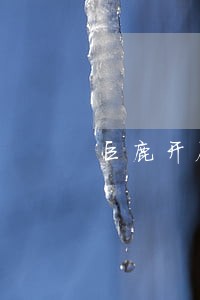 巨鹿开展校园周边禁烟公益诉讼
