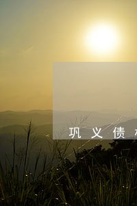 巩义债权债务律师咨询专线 巩义债权债务律师咨询专线