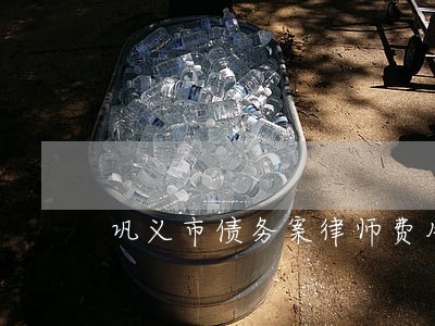 巩义市债务案律师费用 巩义市债务案律师费用