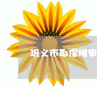巩义市取保候审律师排行 巩义市取保候审律师排行