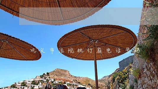 巩义市法院执行庭电话号码